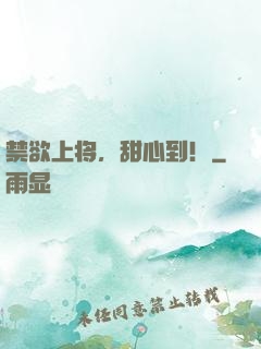 禁欲上将，甜心到！