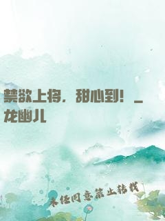 禁欲上将，甜心到！