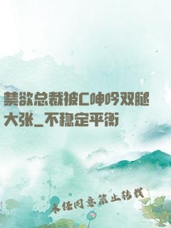 禁欲总裁被C呻吟双腿大张