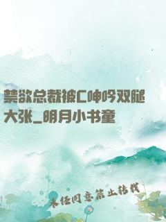 禁欲总裁被C呻吟双腿大张