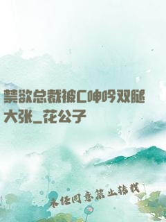 禁欲总裁被C呻吟双腿大张