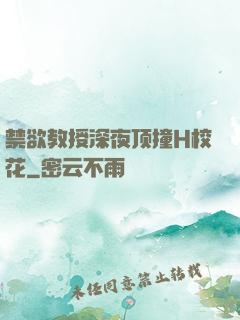 禁欲教授深夜顶撞H校花