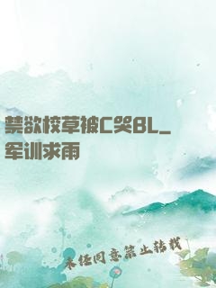 禁欲校草被C哭BL