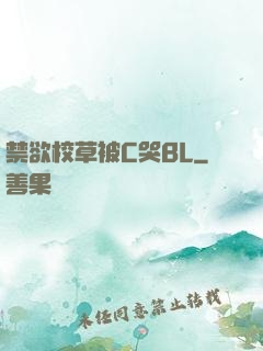 禁欲校草被C哭BL
