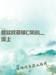 禁欲校草被C哭BL