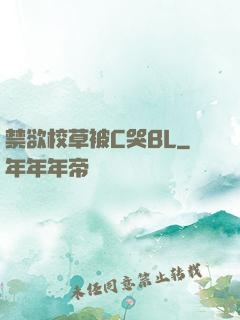 禁欲校草被C哭BL