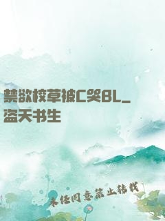 禁欲校草被C哭BL