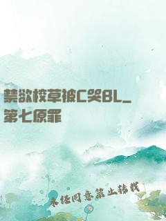禁欲校草被C哭BL