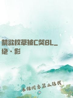 禁欲校草被C哭BL