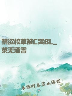 禁欲校草被C哭BL