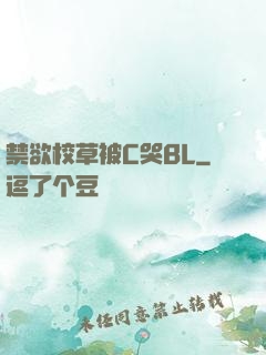 禁欲校草被C哭BL
