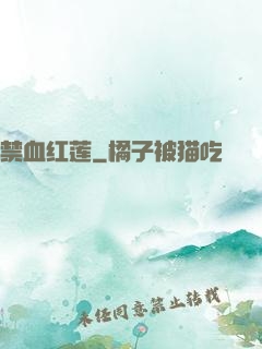 禁血红莲
