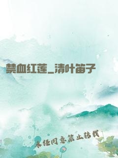 禁血红莲