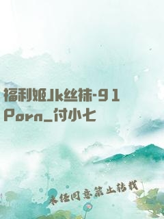 福利姬Jk丝袜-91Porn