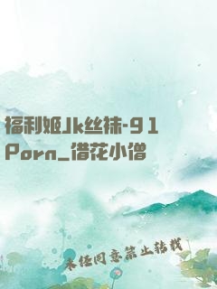 福利姬Jk丝袜-91Porn