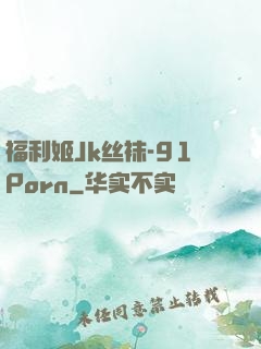 福利姬Jk丝袜-91Porn