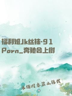 福利姬Jk丝袜-91Porn