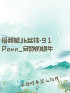 福利姬Jk丝袜-91Porn