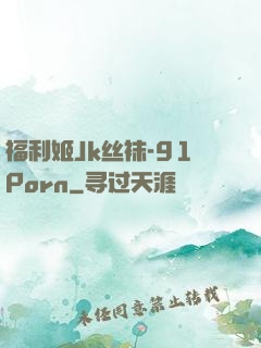 福利姬Jk丝袜-91Porn