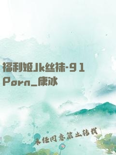 福利姬Jk丝袜-91Porn