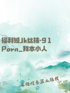 福利姬Jk丝袜-91Porn