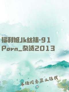 福利姬Jk丝袜-91Porn