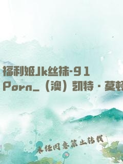 福利姬Jk丝袜-91Porn