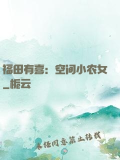 福田有喜：空间小农女