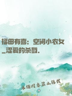福田有喜：空间小农女