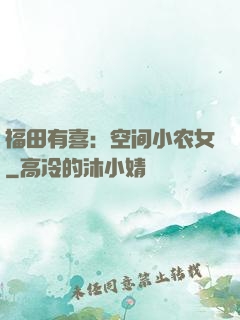福田有喜：空间小农女