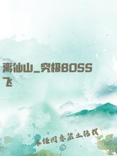 离仙山