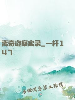 离奇诡案实录