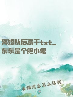 离婚以后高干txt