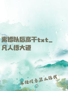 离婚以后高干txt