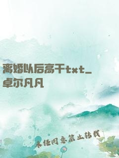 离婚以后高干txt