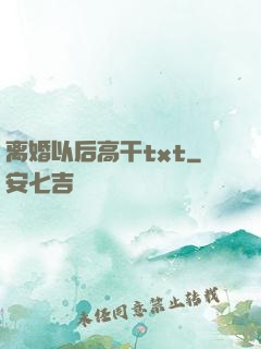离婚以后高干txt