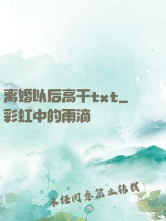 离婚以后高干txt
