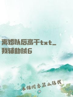 离婚以后高干txt