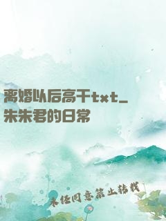离婚以后高干txt
