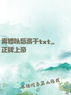 离婚以后高干txt