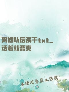离婚以后高干txt