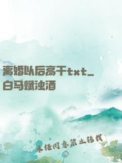 离婚以后高干txt