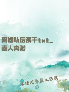 离婚以后高干txt
