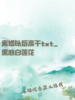离婚以后高干txt