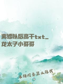 离婚以后高干txt