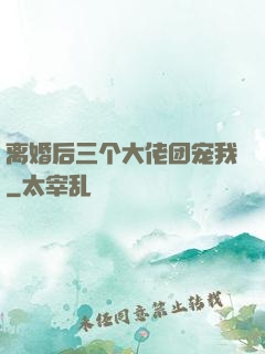 离婚后三个大佬团宠我