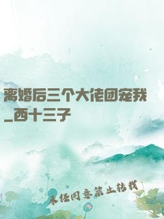 离婚后三个大佬团宠我