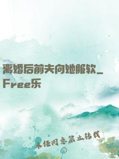 离婚后前夫向她服软