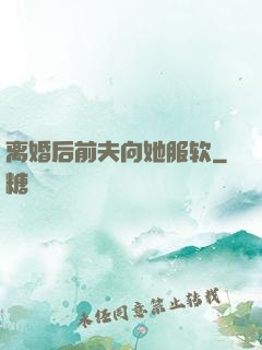 离婚后前夫向她服软