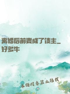 离婚后前妻成了债主